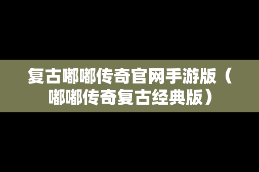 复古嘟嘟传奇官网手游版（嘟嘟传奇复古经典版）