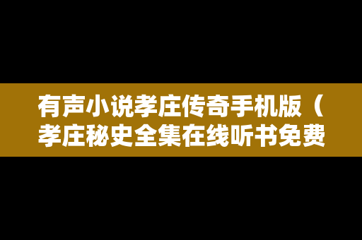 有声小说孝庄传奇手机版（孝庄秘史全集在线听书免费）
