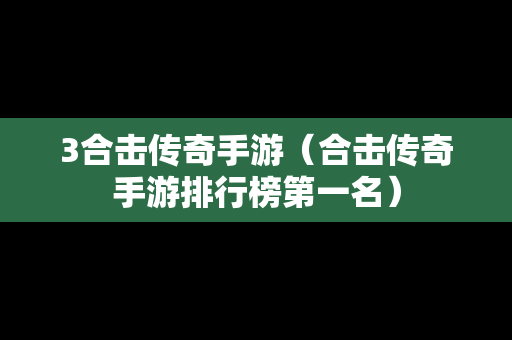 3合击传奇手游（合击传奇手游排行榜第一名）