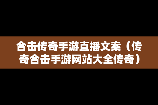 合击传奇手游直播文案（传奇合击手游网站大全传奇）