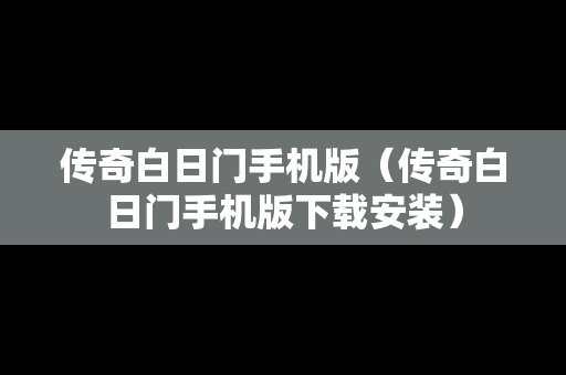 传奇白日门手机版（传奇白日门手机版下载安装）