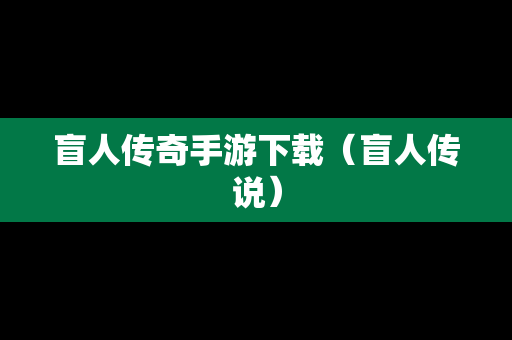 盲人传奇手游下载（盲人传说）
