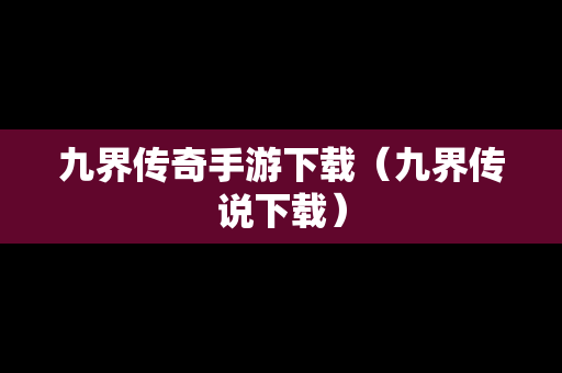 九界传奇手游下载（九界传说下载）