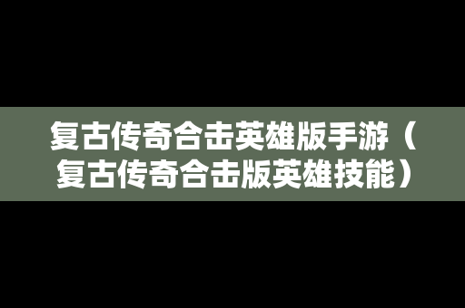 复古传奇合击英雄版手游（复古传奇合击版英雄技能）