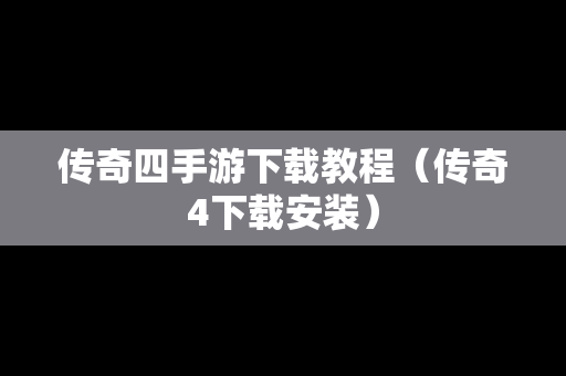 传奇四手游下载教程（传奇4下载安装）
