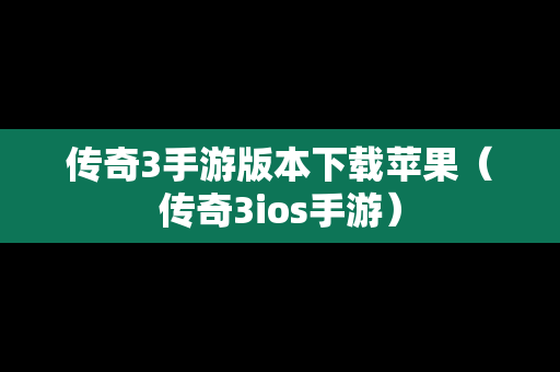 传奇3手游版本下载苹果（传奇3ios手游）