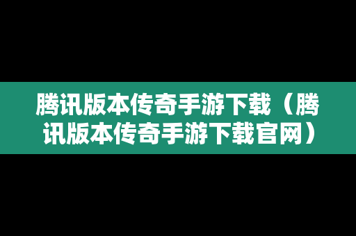 腾讯版本传奇手游下载（腾讯版本传奇手游下载官网）