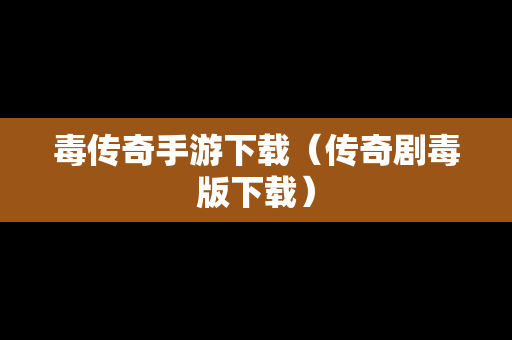 毒传奇手游下载（传奇剧毒版下载）
