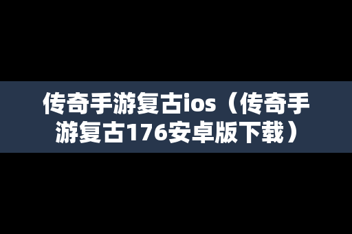 传奇手游复古ios（传奇手游复古176安卓版下载）