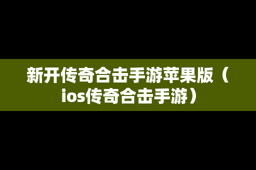 新开传奇合击手游苹果版（ios传奇合击手游）