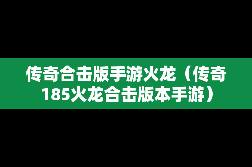 传奇合击版手游火龙（传奇185火龙合击版本手游）