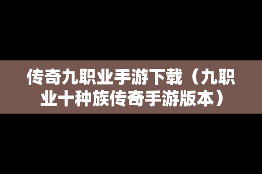 传奇九职业手游下载（九职业十种族传奇手游版本）