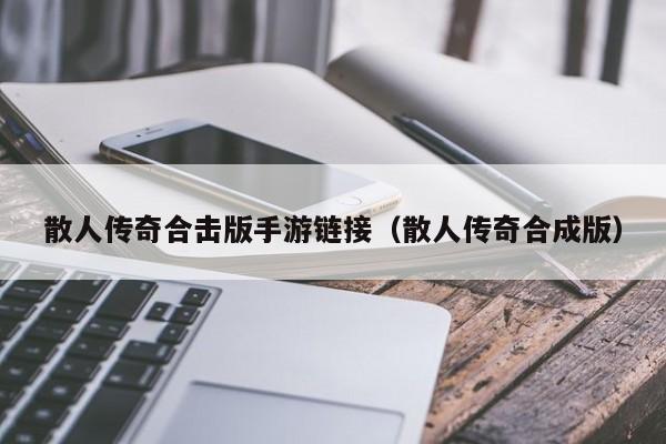 散人传奇合击版手游链接（散人传奇合成版）